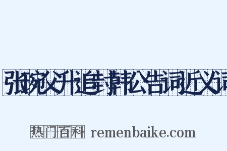 张琬父升追封韩公告词近义词是什么意思的图片